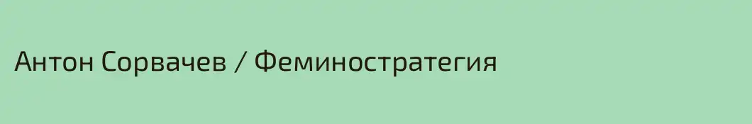 Антон Сорвачев / Феминостратегия
